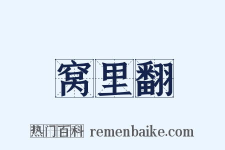 窝里翻是什么意思的图片